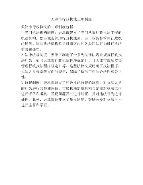 天津市行政执法三项制度