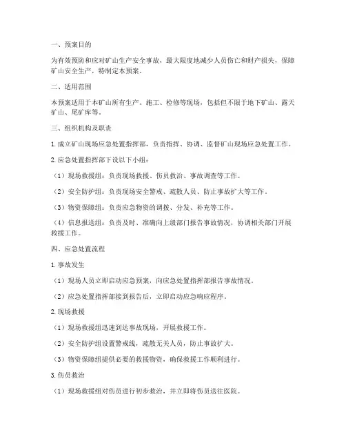 矿山现场应急处置预案