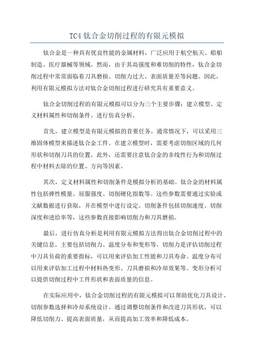 TC4钛合金切削过程的有限元模拟