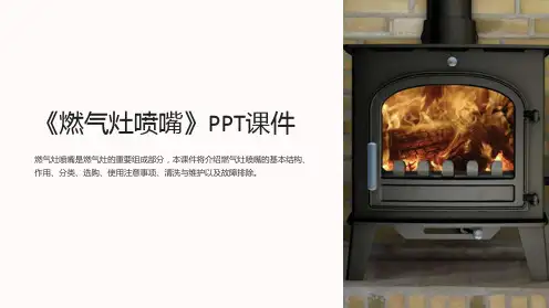 《燃气灶喷嘴》课件