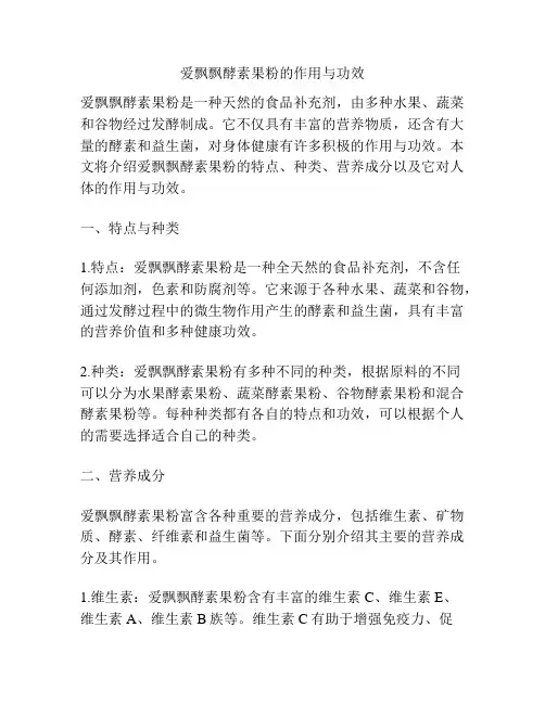 爱飘飘酵素果粉的作用与功效