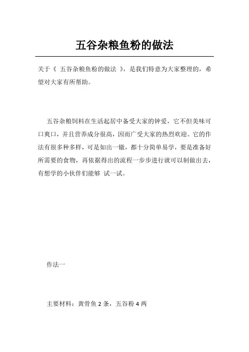 五谷杂粮鱼粉的做法