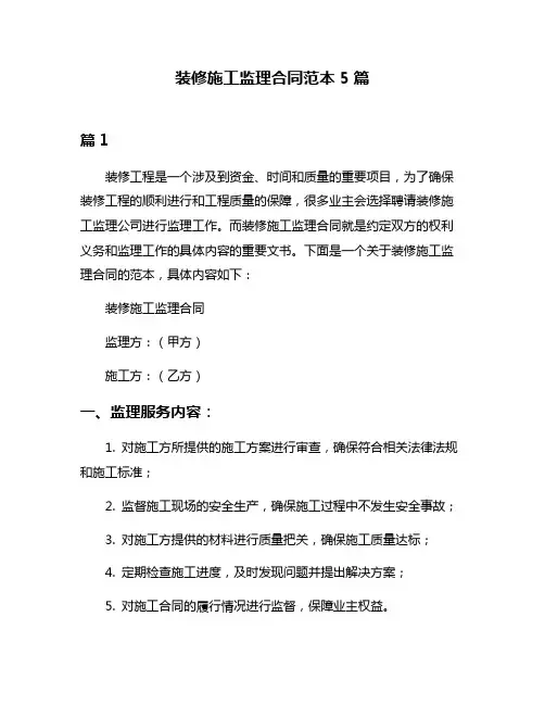 装修施工监理合同范本5篇