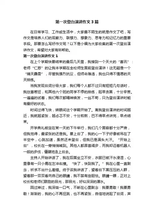 第一次登台演讲作文3篇