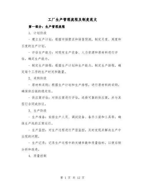工厂生产管理流程及制度范文(三篇)