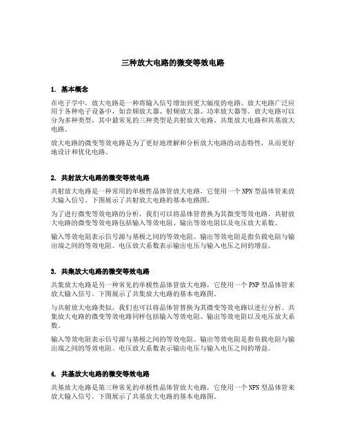三种放大电路的微变等效电路