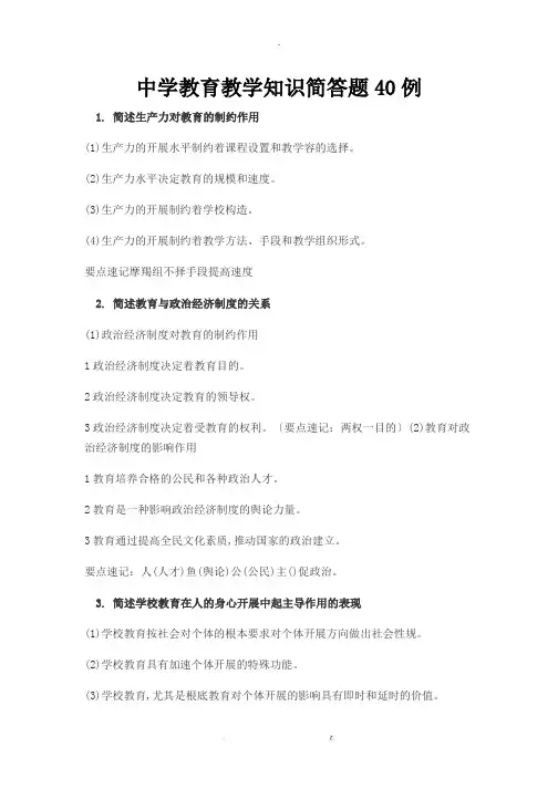 中学教育知识及能力简答题40例