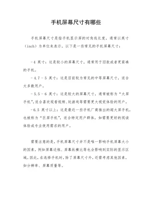 手机屏幕尺寸有哪些