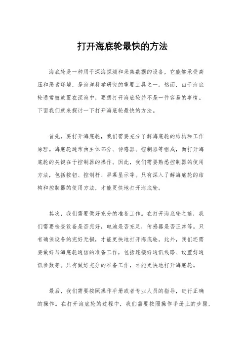 打开海底轮最快的方法