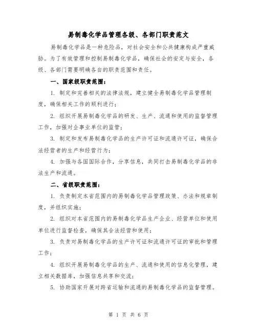 易制毒化学品管理各级、各部门职责范文（三篇）