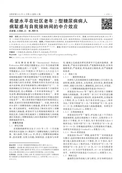 希望水平在社区老年2型糖尿病病人病耻感与自我接纳间的中介效应