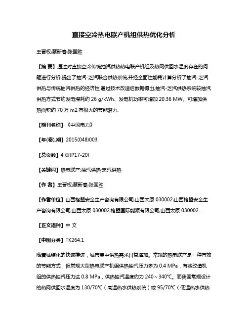 直接空冷热电联产机组供热优化分析