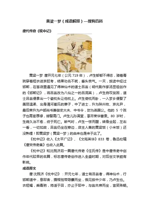 黄粱一梦（成语解释）—搜狗百科