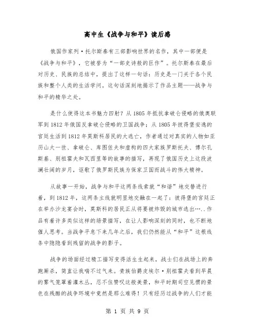 高中生《战争与和平》读后感（六篇）