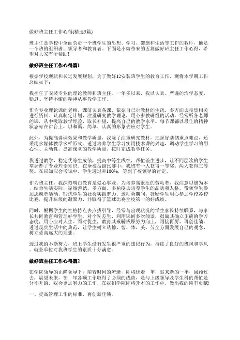 做好班主任工作心得(精选5篇)