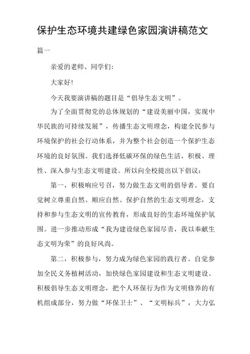 保护生态环境共建绿色家园演讲稿范文