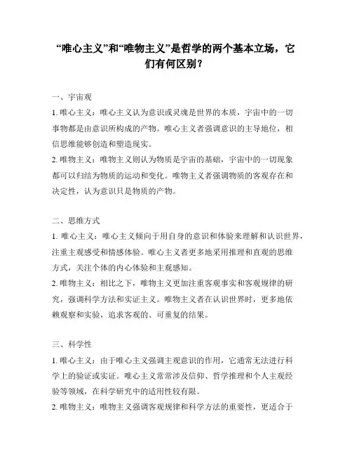 “唯心主义”和“唯物主义”是哲学的两个基本立场,它们有何区别？