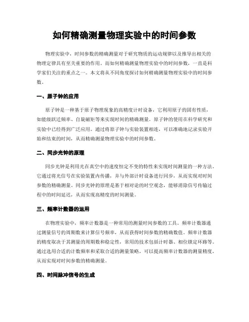 如何精确测量物理实验中的时间参数