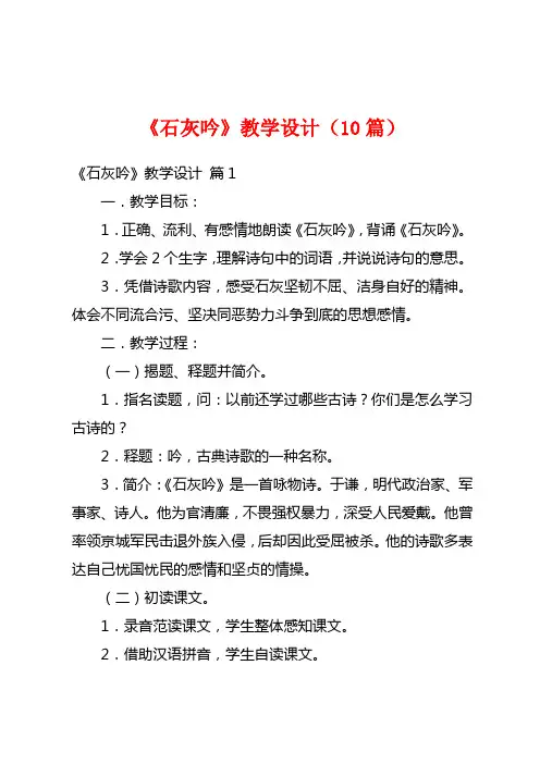 《石灰吟》教学设计(10篇)