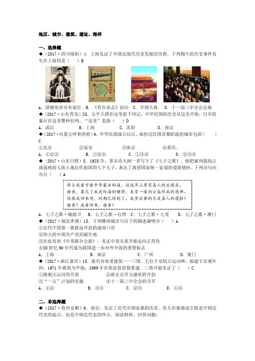 2017年中考历史试卷分类汇编：地区、城市、建筑、遗址、海洋(含答案)