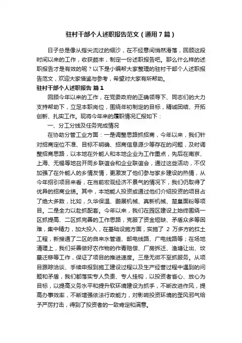 驻村干部个人述职报告范文（通用7篇）