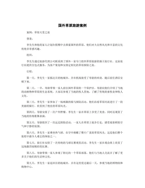 国外草原旅游案例