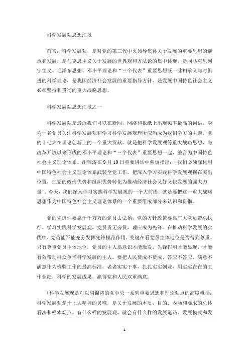 最新科学发展观思想汇报