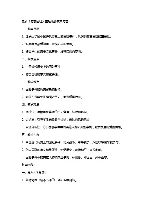 《勿忘国耻》主题班会教案内容2