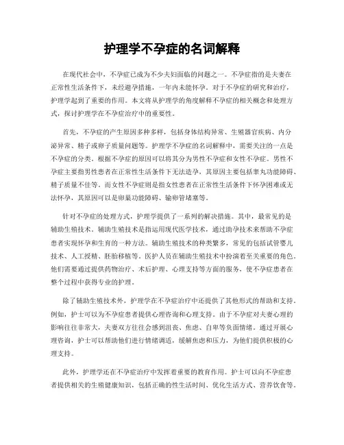 护理学不孕症的名词解释