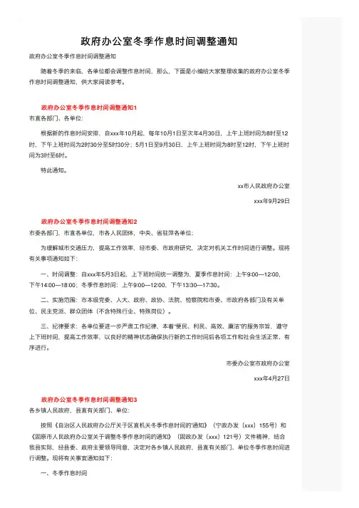 政府办公室冬季作息时间调整通知