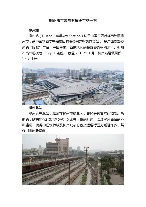 柳州市主要的五座火车站一览