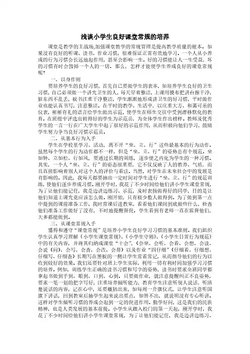 浅谈小学生良好课堂常规的培养