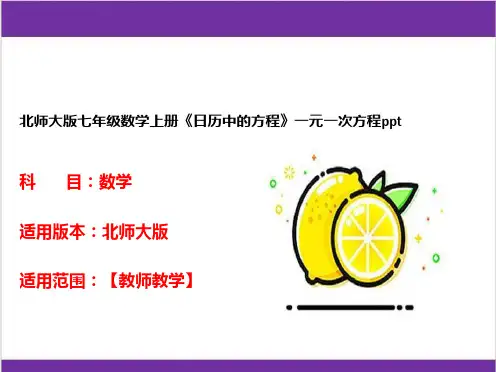 北师大版七年级数学上册《日历中的方程》一元一次方程ppt