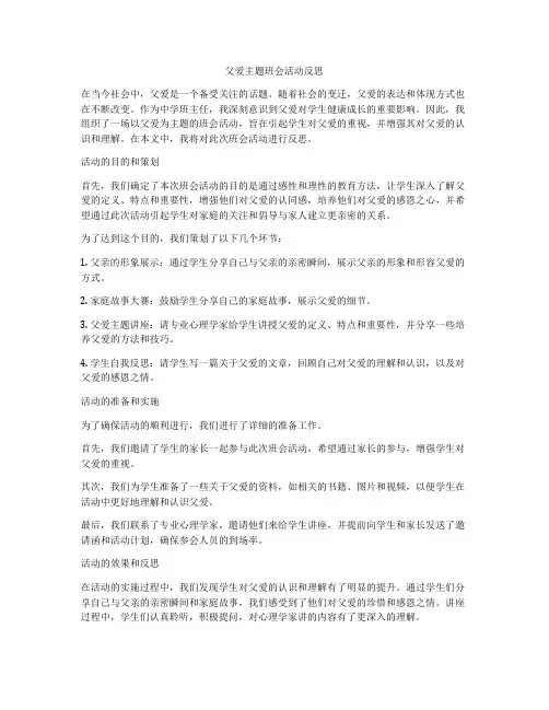 父爱主题班会活动反思