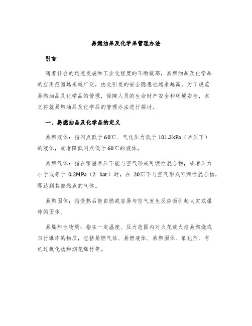 易燃油品及化学品管理办法