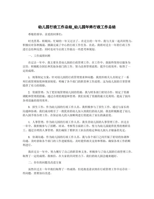 幼儿园行政工作总结_幼儿园年终行政工作总结