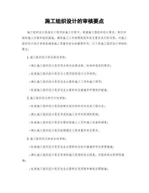 施工组织设计的审核要点