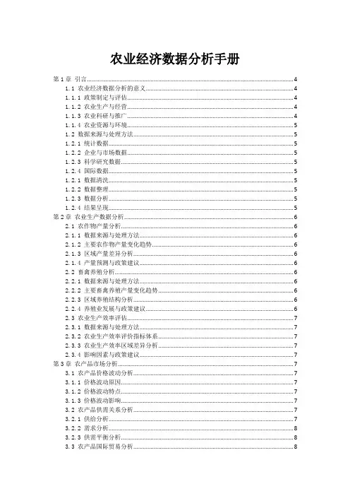 农业经济数据分析手册