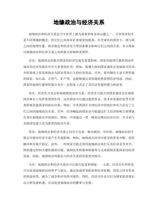 地缘政治与经济关系