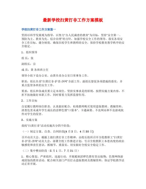 最新学校扫黄打非工作方案模板