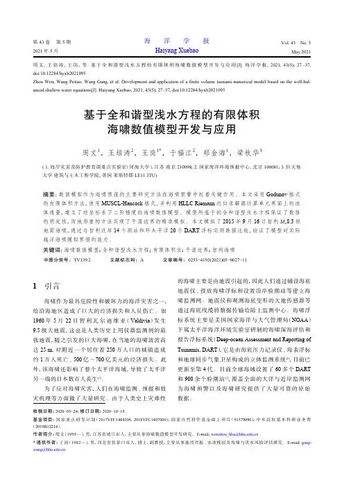 基于全和谐型浅水方程的有限体积海啸数值模型开发与应用