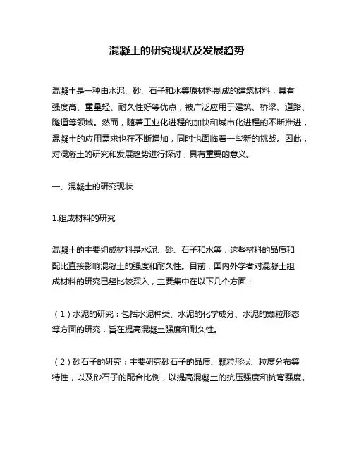 混凝土的研究现状及发展趋势