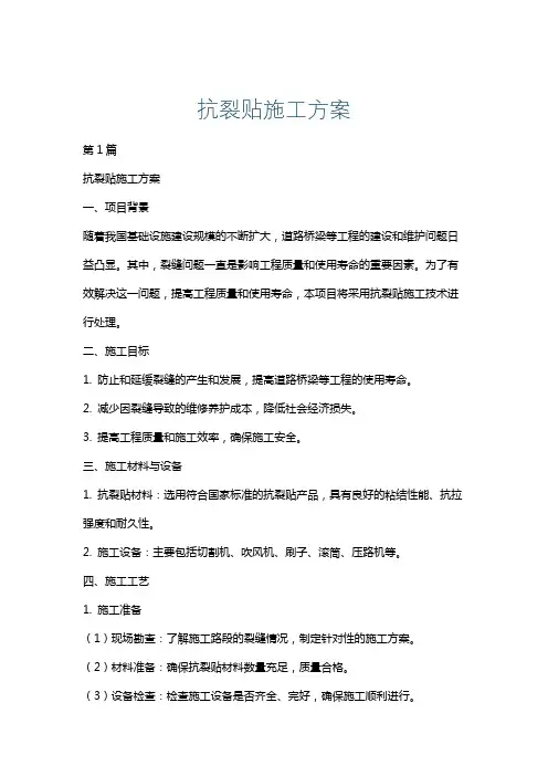 抗裂贴施工方案