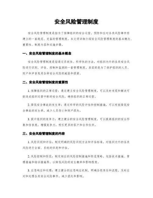 安全风险管理制度