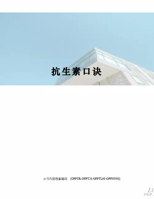抗生素口诀