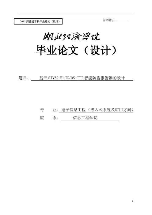 毕业设计(论文)-基于STM32和UCOS-III智能防盗报警器的设计