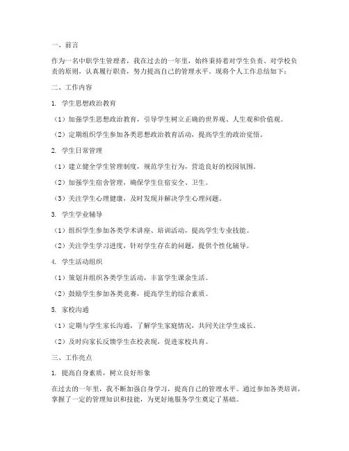 中职学生管理个人工作总结