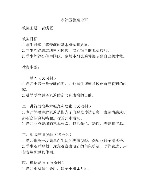 表演区教案中班