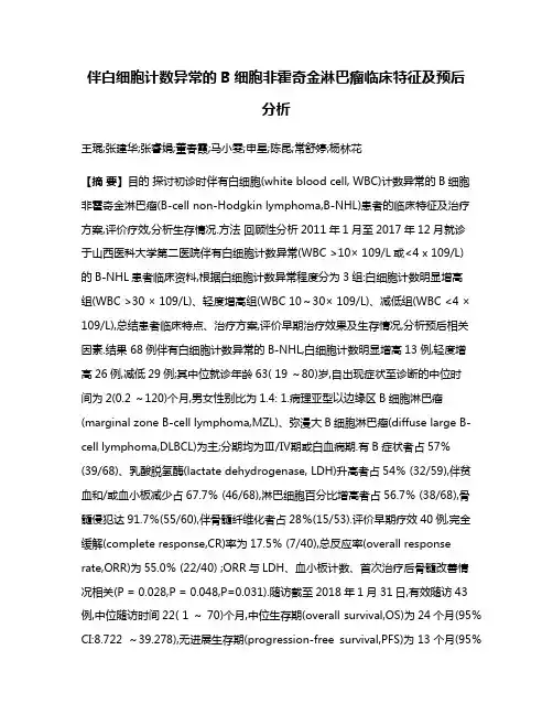 伴白细胞计数异常的B细胞非霍奇金淋巴瘤临床特征及预后分析