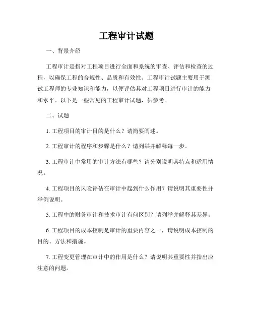 工程审计试题
